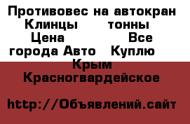 Противовес на автокран Клинцы, 1,5 тонны › Цена ­ 100 000 - Все города Авто » Куплю   . Крым,Красногвардейское